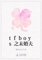 tfboys之未婚夫