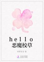 hello恶魔校草