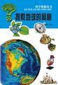 科学奥秘丛书-探索地球的奥秘