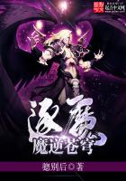 逐魔：魔逆苍穹