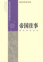 帝国往事：国史经典选读（大学国学读本）