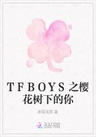 TFBOYS之樱花树下的你