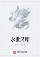 永世灵犀