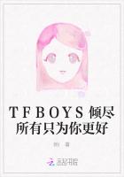 TFBOYS倾尽所有只为你更好