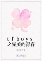 tfboys之完美的青春