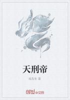 天刑帝