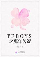 TFBOYS之那年苦涩