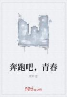 奔跑吧，青春