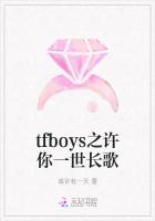 tfboys之许你一世长歌