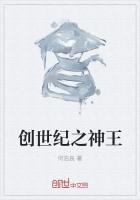 创世纪之神王