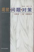 现状·问题·对策：庆阳市“三农”问题研究