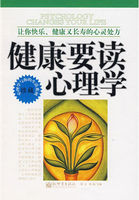 健康要读心理学：让你快乐、健康又长寿的心灵处方