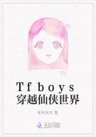 Tfboys穿越仙侠世界