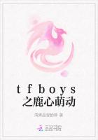 tfboys之鹿心萌动