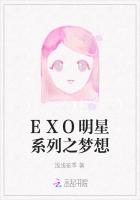 EXO明星系列之梦想