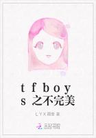 tfboys之不完美