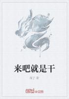 来吧就是干