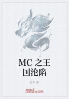 MC之王国沦陷