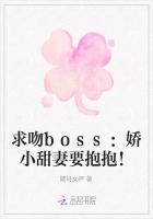 求吻boss：娇小甜妻要抱抱！