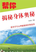 指导学生心理健康的经典故事：帮你揭秘身体奥秘