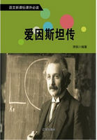 语文新课标课外必读第七辑：爱因斯坦传