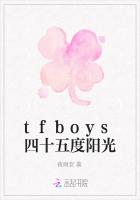 tfboys四十五度阳光