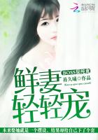 BOSS狠纯禽：鲜妻轻轻宠