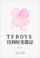 TFBOYS待到时光微凉