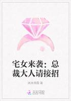 宅女来袭：总裁大人请接招