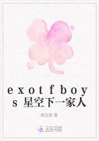 exotfboys星空下一家人