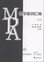 MPA教学案例汇编（一）