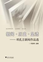 新闻历史足迹：项孔言新闻作品选