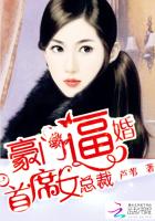 豪门逼婚：首席女总裁