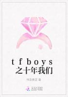 tfboys之十年我们