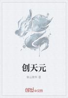 创天元