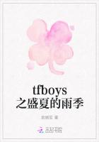 tfboys之盛夏的雨季