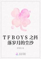 TFBOYS之抖落岁月的尘沙