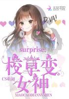 surprise：校草变女神