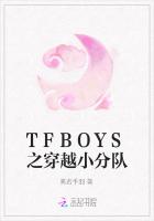 TFBOYS之穿越小分队