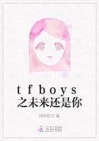 tfboys之未来还是你