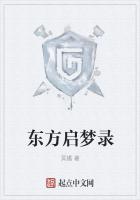 东方启梦录