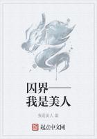 囚界——我是美人