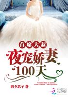 首席大叔：夜宠娇妻100天