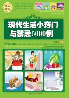 现代生活小窍门与禁忌5000例