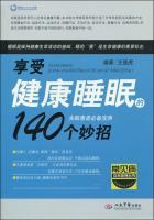 享受健康睡眠的140个妙招