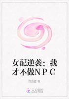 女配逆袭：我才不做NPC