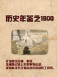 历史年鉴之1900