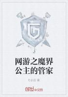 网游之魔界公主的管家