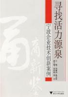 寻找活力源泉：宁波企业技术创新案例