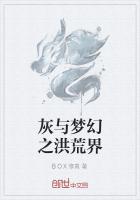 灰与梦幻之洪荒界